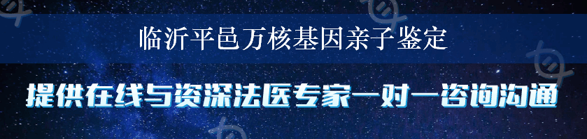 临沂平邑万核基因亲子鉴定